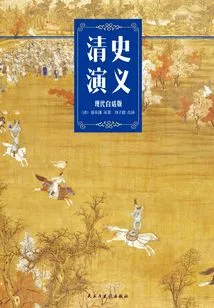 Romance of Qing History (modern Vernacular Revised Edition)
