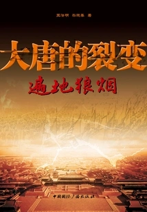 The Fission of the Tang Dynasty and the Smoke Everywhere