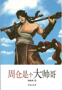 Zhou Cang is a Handsome Guy