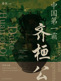 China's First Hegemon: Duke Huan of Qi