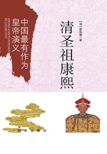 The Romance of China's Most Promising Emperor: Kangxi, the Holy Ancestor of the Qing Dynasty