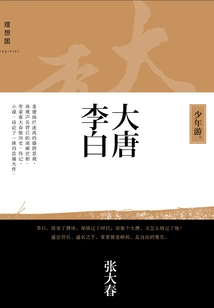 Li Bai of the Tang Dynasty·youth Tour