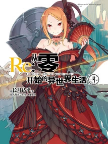 Re: Zero Starting Life in Another World 4