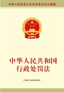 中华人民共和国行政处罚法