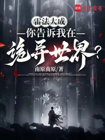 Lei Fa Dacheng, You Told Me That You Are in a Strange World?