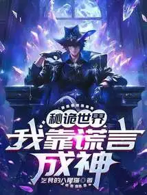 Secret World: I Became a God by Lying