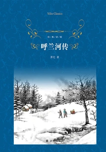 The Story of Hulan River (classic Translation)