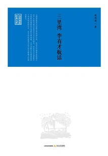 Sanliwan, Li Youcai's Blunt Talk