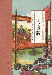 Dayanpai: Fifteen Traditional Chinese Novels About Worldly Affairs