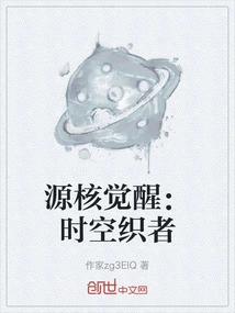 Source Core Awakening: Time and Space Weaver