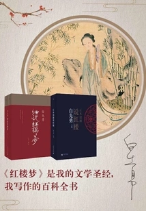 Bai Xianyong's "white and Red" Dream of Red Mansions Series