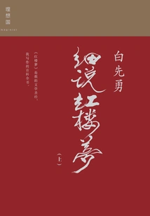 Bai Xianyong Explains in Detail the Dream of Red Mansions (part 1)