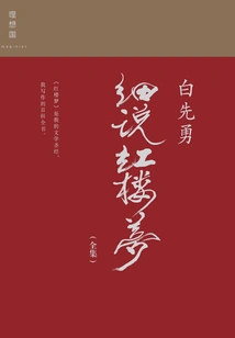 Bai Xianyong Talks About Dream of Red Mansions in Detail (complete Works)