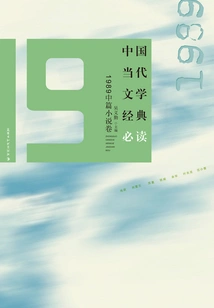 Must-read Classics of Contemporary Chinese Literature·1989 Novella Volume