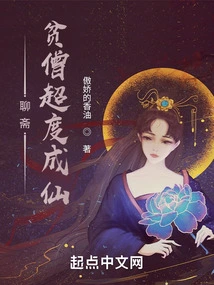 Liaozhai: a Poor Monk is Saved and Becomes an Immortal