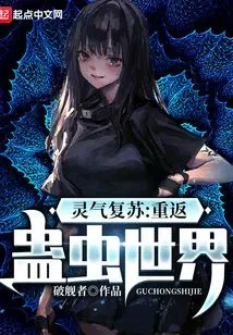 Resurrection of Spiritual Energy: Return to the Gu Insect World