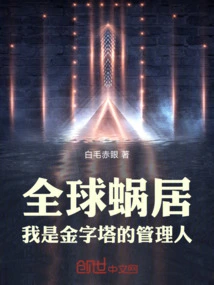 Global Dwelling: I Am the Manager of the Pyramid