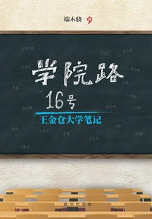 No. 16 Xueyuan Road: Wang Jincang University Notes