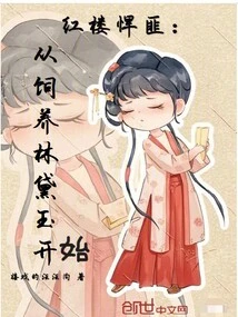 Red Mansions Bandits: Starting from Raising Lin Daiyu