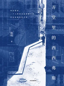 Sisyphus in the Alley