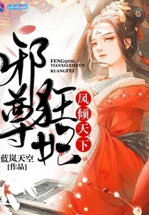 Feng Qingtianxia's Evil Noble and Crazy Concubine