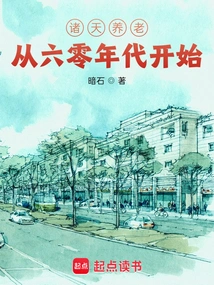 Zhutian Elderly Care Begins from the Hot Era