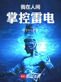 I Control Thunder and Lightning in the Human World