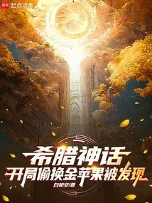 Greek Mythology: Secretly Changing Golden Apples at the Beginning Was Discovered