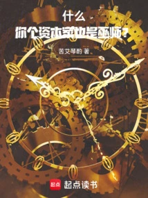 What! Are You a Capitalist and a Wizard?