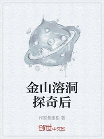 After Exploring the Jinshan Cave