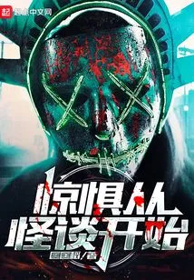 Fear Starts from Strange Stories