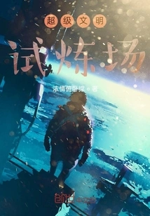 Super Civilization Proving Ground