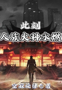 At This Moment, the Human Race's Fire is Burning Forever!