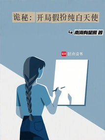 Secret: Pretending to Be a Pure White Angel at the Beginning