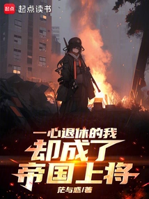 I Wanted to Retire but Became an Imperial General