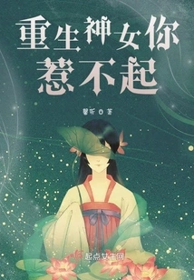 The Reborn Poisonous Woman Dominates the World