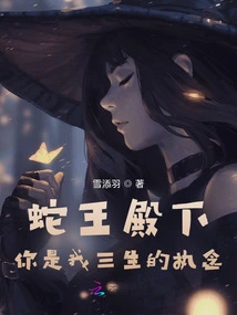 Your Highness the Snake King, You Have Been My Obsession for Three Lifetimes