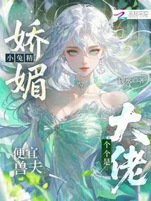 Cute Little Bunny Spirit, Cheap Beast Husband, All of Them Are Bosses