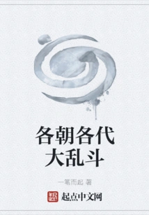 Great Fights between Dynasties and Generations