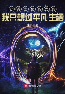 After Gaining the Protagonist's Abilities, I Just Want to Live an Ordinary Life