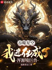 Swallowing the Starry Sky, I Evolved into a Hunyuan Realm Beast