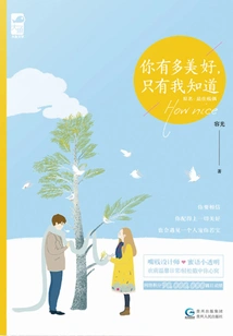 How Beautiful You Are, Only I Know