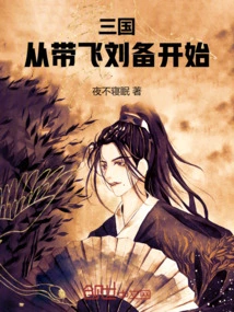 Three Kingdoms: Starting from Taking Liu Bei to Flight