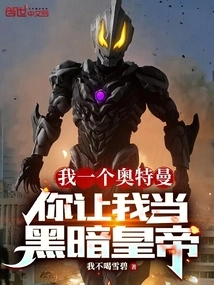I Am Ultraman, and You Make Me the Emperor of Darkness