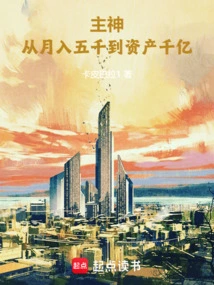 Lord God: from Monthly Income of Rmb 5,000 to Assets of Rmb 100 Billion