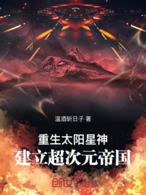 Rebirth the Sun Star God and Establish a Super-dimensional Empire!