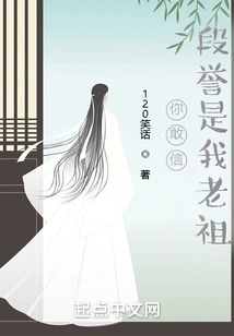 Do You Dare to Believe That Duan Yu is My Ancestor?