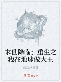 The End of the World is Coming: I Am Reborn and Will Be the King of the Earth