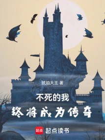 Immortal, I Will Eventually Become a Legend