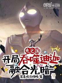 Kingdom of Light: Devouring Tiga at the Beginning and Merging Light and Darkness